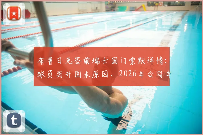 布鲁日免签前瑞士国门索默详情:球员离开国米原因、2026年合同年限及对布鲁日后防影响分析
