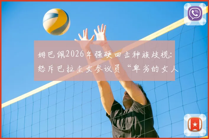 姆巴佩2026年强硬回击种族歧视：怒斥巴拉圭女参议员“卑劣的女人”，事件来龙去脉与足坛反应全解析