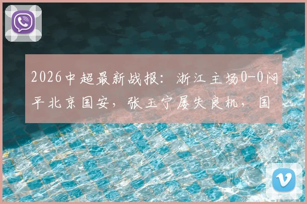2026中超最新战报：浙江主场0-0闷平北京国安，张玉宁屡失良机，国安遭遇连续五轮不胜尴尬纪录