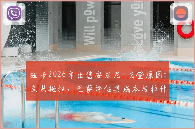 纽卡2026年出售安东尼-戈登原因:交易拖拉,巴萨评估其成本与拉什福德相近
