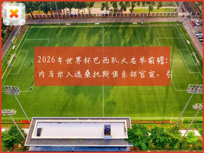 2026年世界杯巴西队大名单前瞻：内马尔入选桑托斯俱乐部官宣，引爆球迷庆祝狂欢