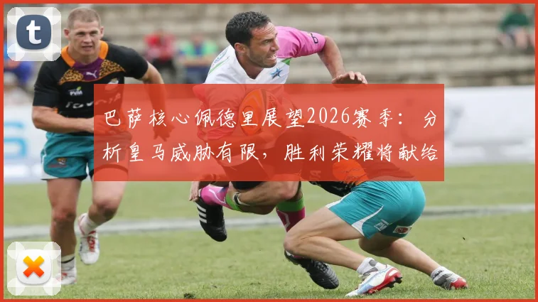 巴萨核心佩德里展望2026赛季：分析皇马威胁有限，胜利荣耀将献给主帅弗里克