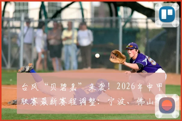 台风“贝碧嘉”来袭！2026年中甲联赛最新赛程调整：宁波、佛山等三场关键对决延期通知