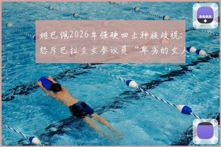 姆巴佩2026年强硬回击种族歧视:怒斥巴拉圭女参议员“卑劣的女人”,事件来龙去脉与足坛反应全解析